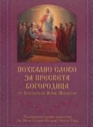 Похвално слово за Пресвета Богородица произнесено през Богородичния пост 
